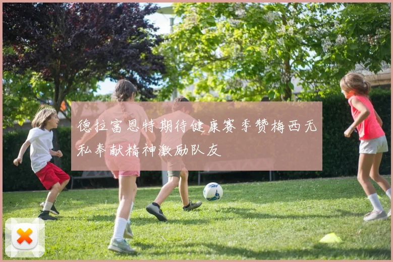 德拉富恩特期待健康赛季赞梅西无私奉献精神激励队友