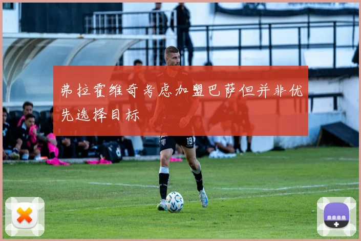 弗拉霍维奇考虑加盟巴萨但并非优先选择目标