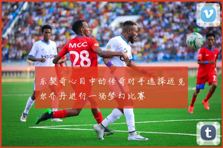 东契奇心目中的传奇对手选择迈克尔乔丹进行一场梦幻比赛