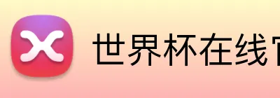 世界杯在线官网 logo